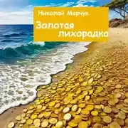 Постер книги Золотая лихорадка