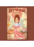 Анжела Малышева - Перчёный вкус успеха
