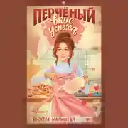 Постер книги Перчёный вкус успеха