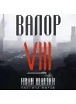 Иван Шаман - Валор 8