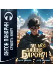 Антон Панарин - Где моя башня, барон?! Том 7
