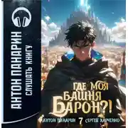 Постер книги Где моя башня, барон?! Том 7