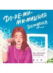 Анна Никольская - До-ре-ми-ми-мишная история