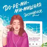 Постер книги До-ре-ми-ми-мишная история