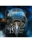 Трофим Колонок - Глазами Ворона