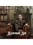 Михаил Ланцов - Железный лев. Том 1. Детство