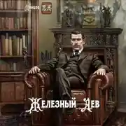 Постер книги Железный лев. Том 1. Детство
