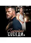 Лина Мак - Случайные соседи