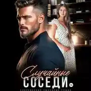Постер книги Случайные соседи