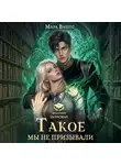 Мира Вишес - Такое мы не призывали
