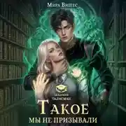Постер книги Такое мы не призывали