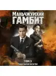 Катэр Вэй - Маньчжурский гамбит. Книга третья