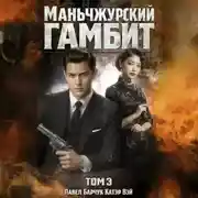 Постер книги Маньчжурский гамбит. Книга третья