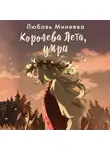 Любовь Минеева - Королева Лета, умри