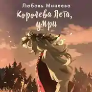 Постер книги Королева Лета, умри