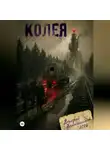 Валерий Колокольников - Колея