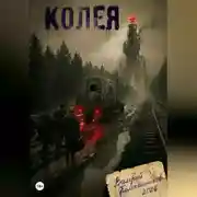 Постер книги Колея