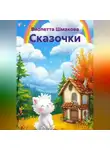 Виолетта Шмакова - Сказочки