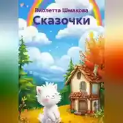 Постер книги Сказочки