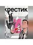 Александр Добсон - Крестик