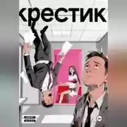 Постер книги Крестик