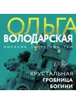 Ольга Володарская - Хрустальная гробница Богини