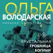 Постер книги Хрустальная гробница Богини