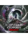 Родион Кораблев - Другая сторона. Том 26. Личный враг