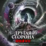 Постер книги Другая сторона. Том 26. Личный враг