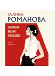 Галина Романова - Обмани меня красиво
