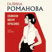 Постер книги Обмани меня красиво