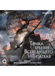 singNsong - Точка зрения Всеведущего читателя. Том 2