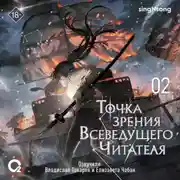 Постер книги Точка зрения Всеведущего читателя. Том 2