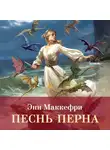 Энн Маккефри - Песнь Перна