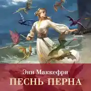 Постер книги Песнь Перна