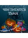 Д. В. Джилеспай - Чем питается тьма
