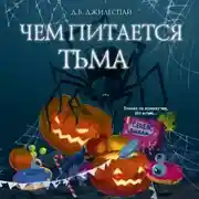 Постер книги Чем питается тьма