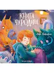 Анна Никольская - Книга чуРОДищ
