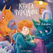 Постер книги Книга чуРОДищ