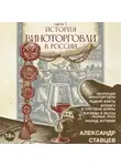 Александр Ставцев - История виноторговли в России. Часть 1