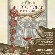 Постер книги История виноторговли в России. Часть 1