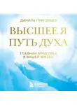 Данила Григорьев - Высшее я. Путь Духа