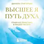 Постер книги Высшее я. Путь Духа
