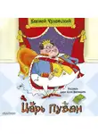 Корней Чуковский - Царь Пузан