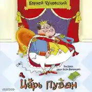 Постер книги Царь Пузан