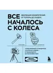 Денис Гутлебен - Все началось с колеса. Эволюция изобретений: от топора до лазера