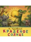 Корней Чуковский - Краденое солнце