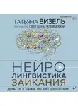 Татьяна Визель - Нейролингвистика заикания. Диагностика и преодоление