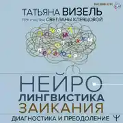 Постер книги Нейролингвистика заикания. Диагностика и преодоление