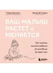 Т. Берри Бразелтон - Ваш малыш растет и меняется. Как читать сигналы ребенка от рождения до трех лет